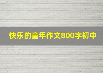 快乐的童年作文800字初中