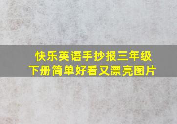 快乐英语手抄报三年级下册简单好看又漂亮图片