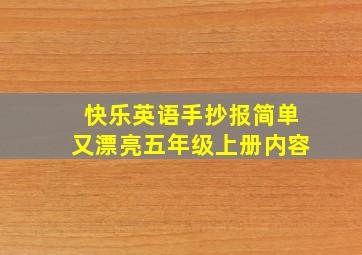 快乐英语手抄报简单又漂亮五年级上册内容