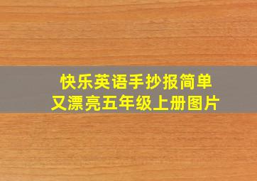 快乐英语手抄报简单又漂亮五年级上册图片