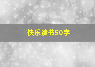 快乐读书50字