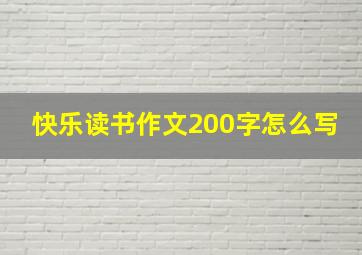 快乐读书作文200字怎么写