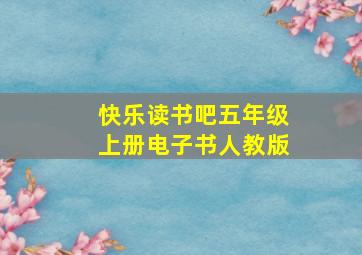 快乐读书吧五年级上册电子书人教版