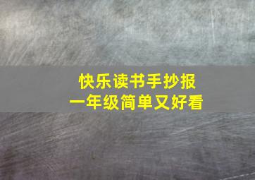 快乐读书手抄报一年级简单又好看