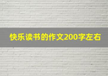 快乐读书的作文200字左右