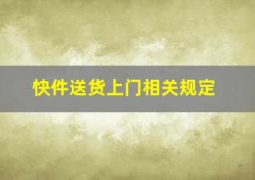 快件送货上门相关规定