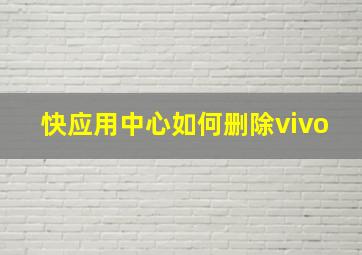 快应用中心如何删除vivo