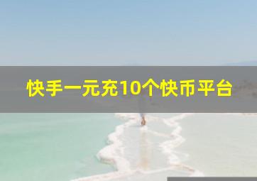 快手一元充10个快币平台