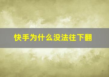 快手为什么没法往下翻