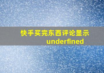 快手买完东西评论显示underfined