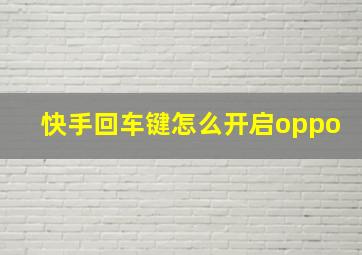 快手回车键怎么开启oppo