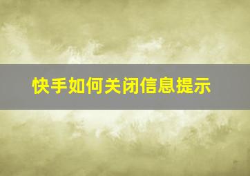 快手如何关闭信息提示