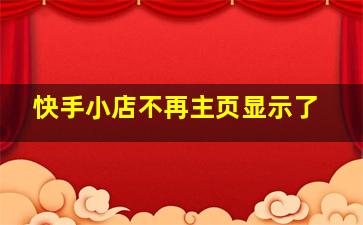 快手小店不再主页显示了