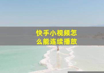 快手小视频怎么能连续播放