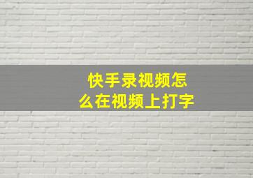 快手录视频怎么在视频上打字