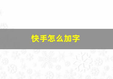 快手怎么加字