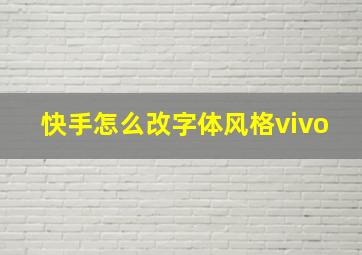 快手怎么改字体风格vivo