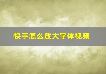 快手怎么放大字体视频