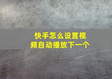 快手怎么设置视频自动播放下一个