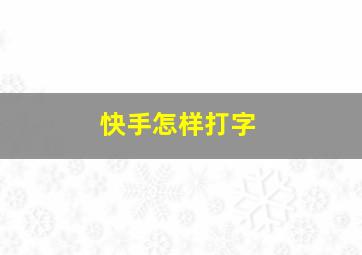 快手怎样打字