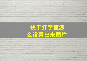 快手打字框怎么设置出来图片