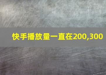 快手播放量一直在200,300