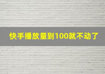 快手播放量到100就不动了