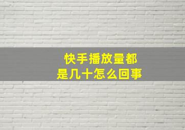 快手播放量都是几十怎么回事