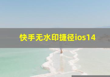 快手无水印捷径ios14