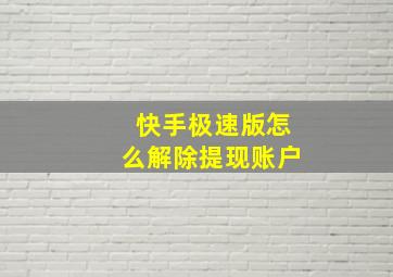 快手极速版怎么解除提现账户