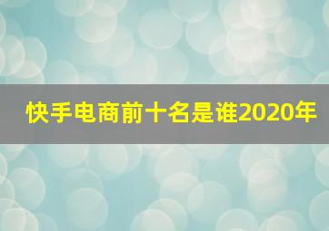 快手电商前十名是谁2020年