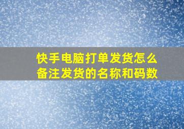 快手电脑打单发货怎么备注发货的名称和码数