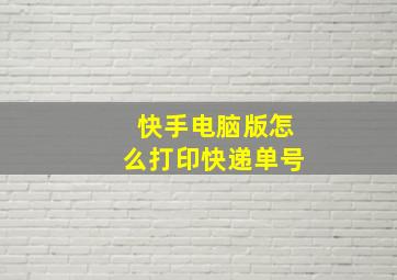 快手电脑版怎么打印快递单号