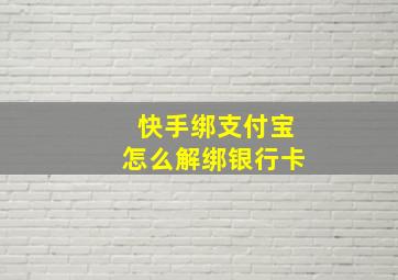 快手绑支付宝怎么解绑银行卡