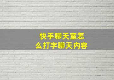 快手聊天室怎么打字聊天内容