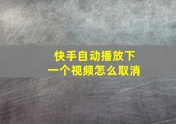 快手自动播放下一个视频怎么取消