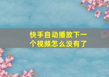 快手自动播放下一个视频怎么没有了