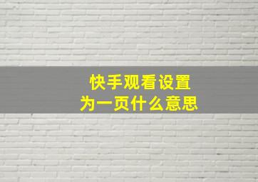 快手观看设置为一页什么意思