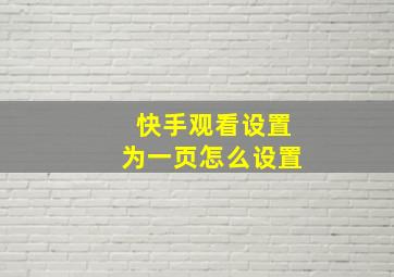 快手观看设置为一页怎么设置