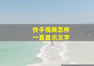 快手视频怎样一直显示文字