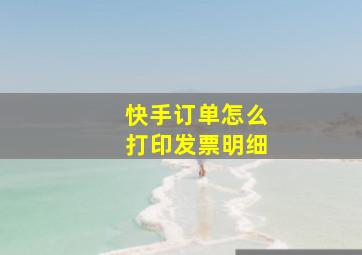 快手订单怎么打印发票明细