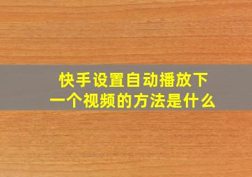 快手设置自动播放下一个视频的方法是什么