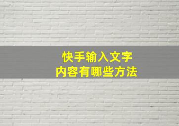 快手输入文字内容有哪些方法