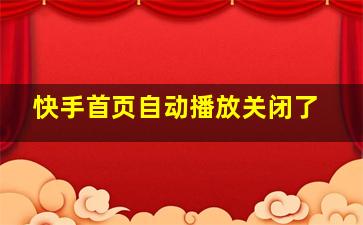 快手首页自动播放关闭了