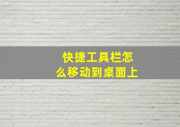 快捷工具栏怎么移动到桌面上