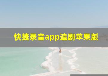 快捷录音app追剧苹果版