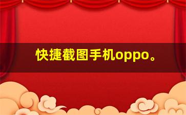 快捷截图手机oppo。