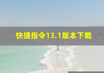 快捷指令13.1版本下载