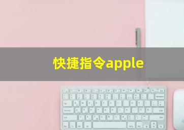 快捷指令apple