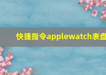 快捷指令applewatch表盘